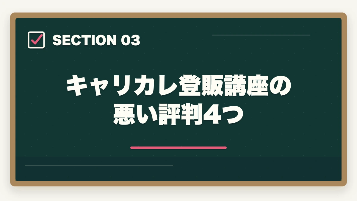 キャリカレ登販講座の悪い評判4つ｜登録販売者キャリカレの評判は悪い？10年介護経験者がユーキャン比較・不合格時全額返金制度まで本音解説の図解