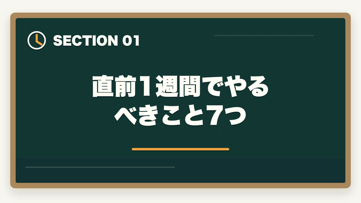 直前1週間でやるべきこと7つ｜介護福祉士試験まで残り1週間でやるべきこと7つ|逆転合格の最終チェックの図解