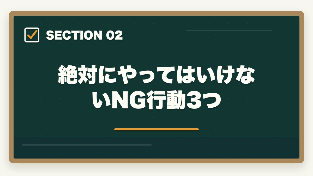 絶対にやってはいけないNG行動3つ｜介護福祉士試験まで残り1週間でやるべきこと7つ|逆転合格の最終チェックの図解