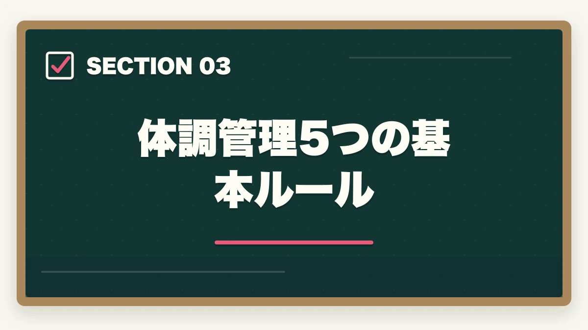 体調管理5つの基本ルール｜介護福祉士試験まで残り1週間でやるべきこと7つ|逆転合格の最終チェックの図解