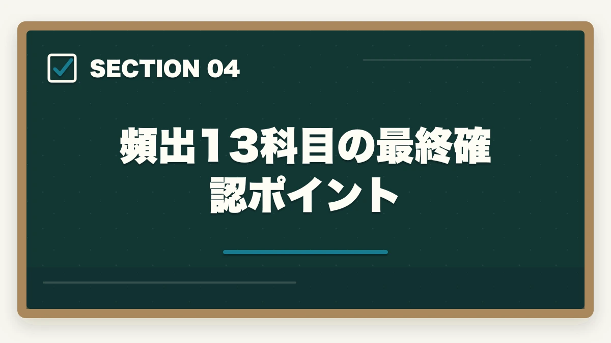 頻出13科目の最終確認ポイント｜介護福祉士試験まで残り1週間でやるべきこと7つ|逆転合格の最終チェックの図解