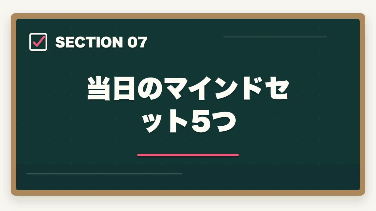 当日のマインドセット5つ｜介護福祉士試験まで残り1週間でやるべきこと7つ|逆転合格の最終チェックの図解