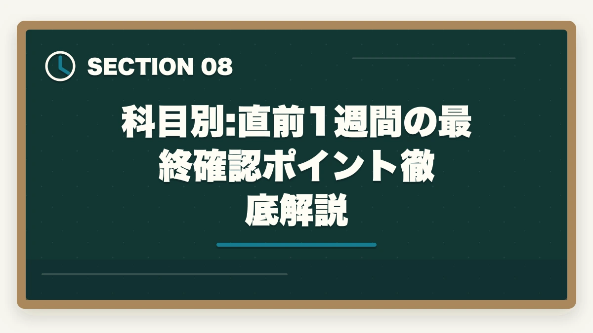 科目別:直前1週間の最終確認ポイント徹底解説｜介護福祉士試験まで残り1週間でやるべきこと7つ|逆転合格の最終チェックの図解