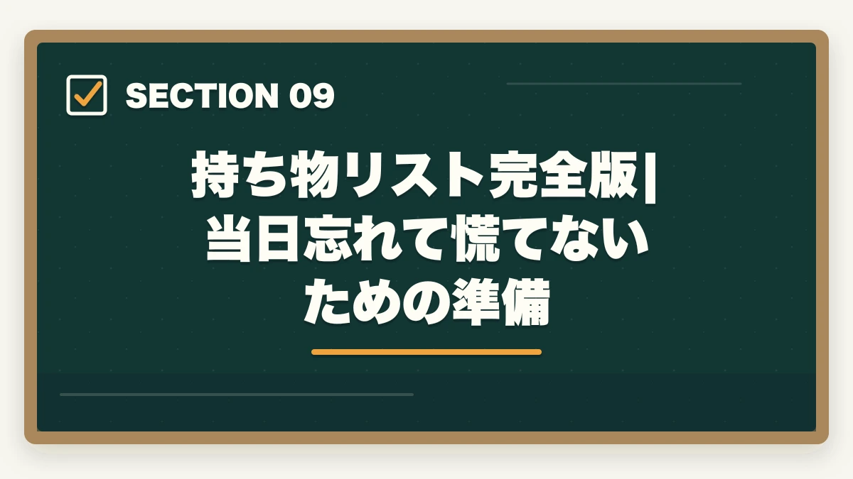 持ち物リスト完全版|当日忘れて慌てないための準備｜介護福祉士試験まで残り1週間でやるべきこと7つ|逆転合格の最終チェックの図解