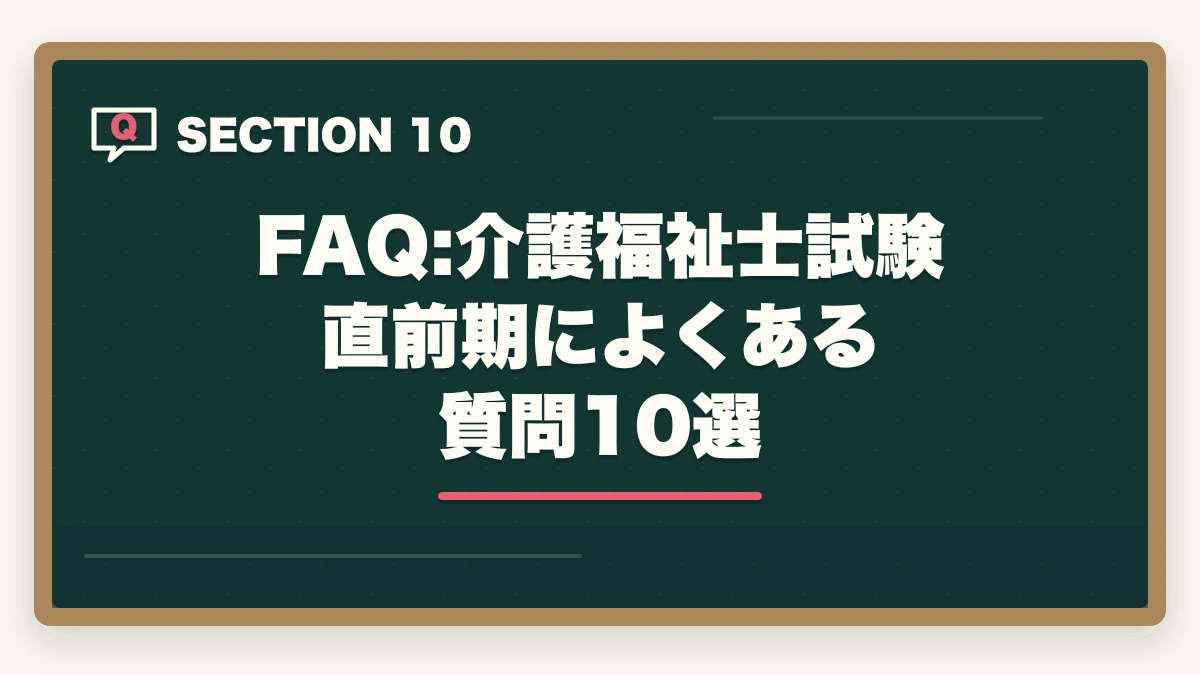FAQ:介護福祉士試験 直前期によくある質問10選｜介護福祉士試験まで残り1週間でやるべきこと7つ|逆転合格の最終チェックの図解