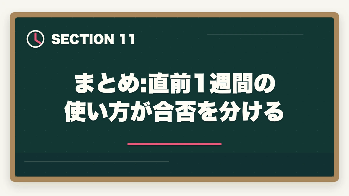 まとめ:直前1週間の使い方が合否を分ける｜介護福祉士試験まで残り1週間でやるべきこと7つ|逆転合格の最終チェックの図解