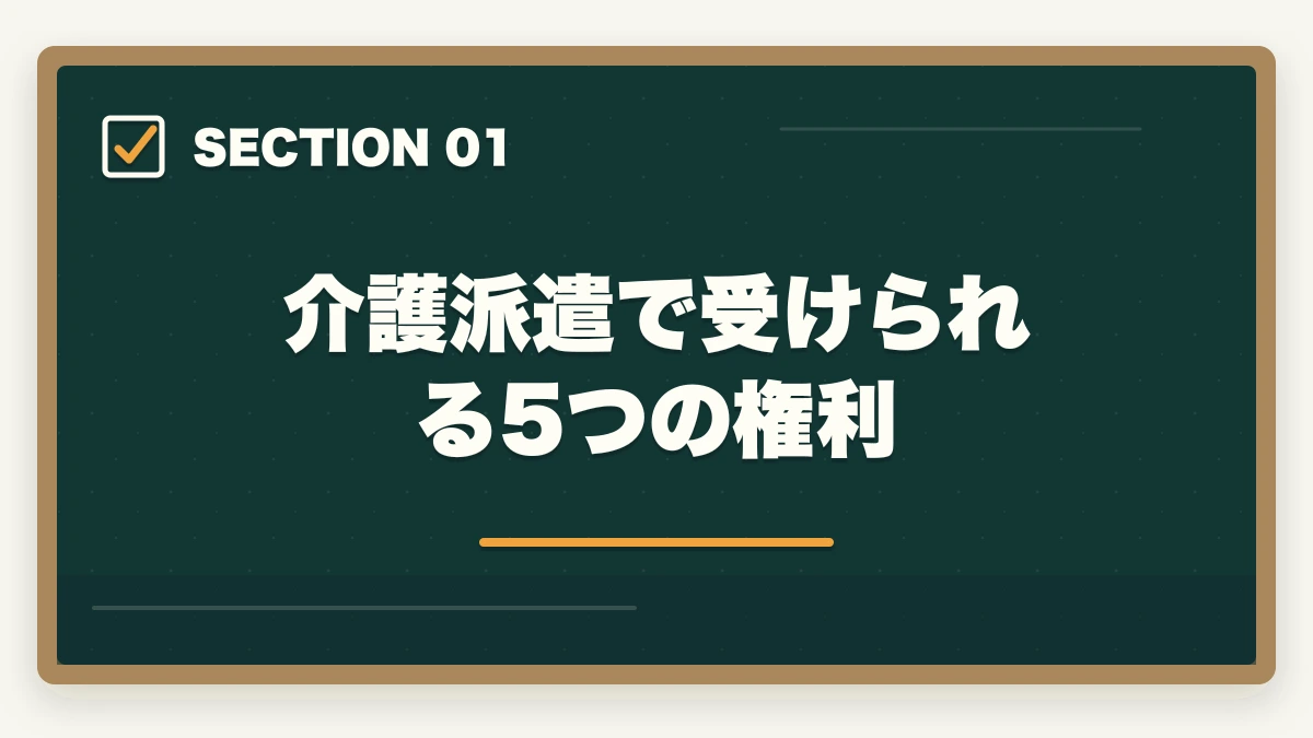 介護派遣で受けられる5つの権利｜介護派遣で社会保険・有給・交通費はつく?権利5つと派遣会社選び方の図解
