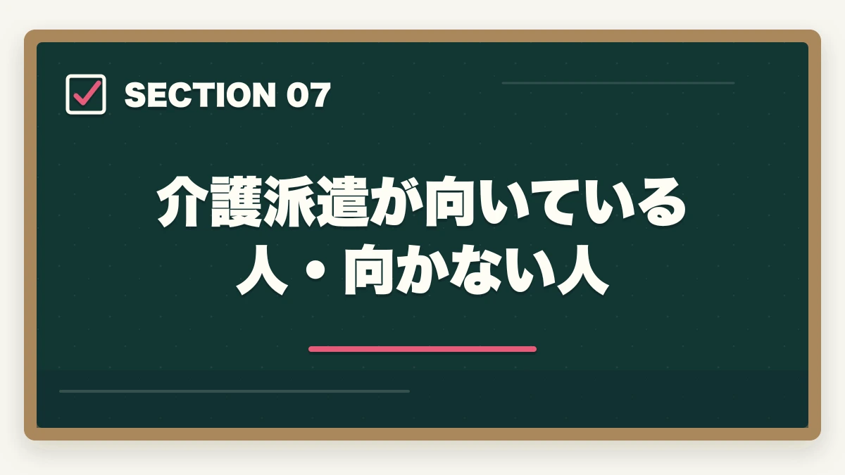 介護派遣が向いている人・向かない人｜介護派遣で社会保険・有給・交通費はつく?権利5つと派遣会社選び方の図解