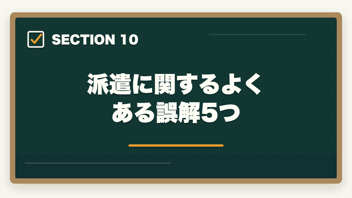 派遣に関するよくある誤解5つ｜介護派遣で社会保険・有給・交通費はつく?権利5つと派遣会社選び方の図解