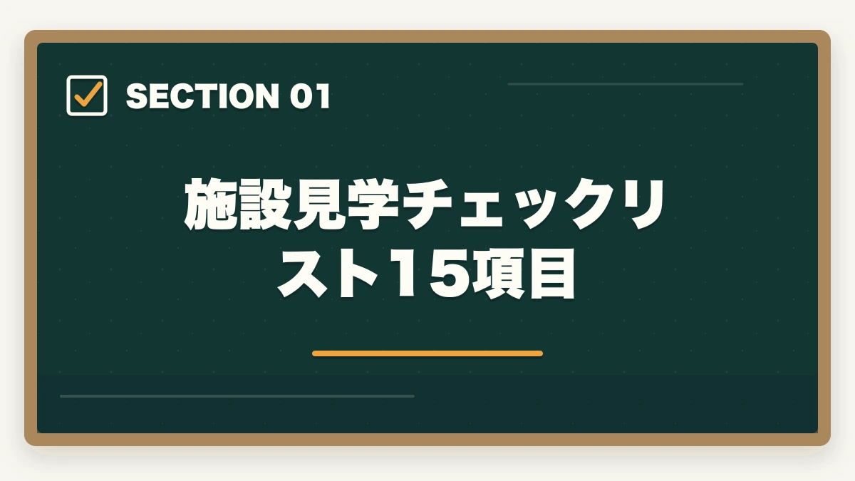 施設見学チェックリスト15項目｜介護施設見学のチェックリスト15項目|ブラック施設の見抜き方も解説の図解