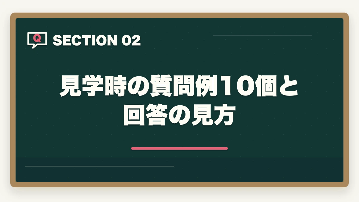 見学時の質問例10個と回答の見方｜介護施設見学のチェックリスト15項目|ブラック施設の見抜き方も解説の図解