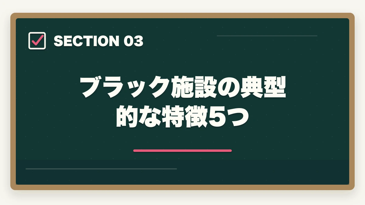 ブラック施設の典型的な特徴5つ｜介護施設見学のチェックリスト15項目|ブラック施設の見抜き方も解説の図解