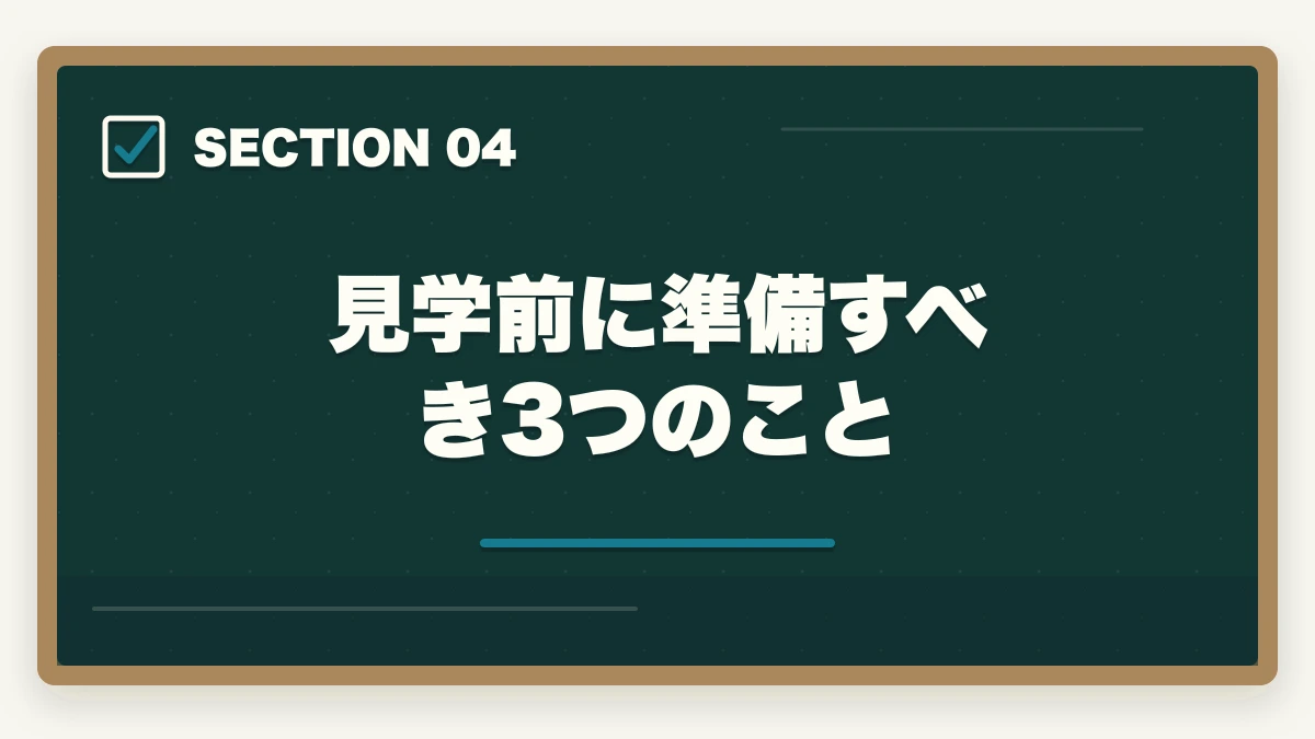 見学前に準備すべき3つのこと｜介護施設見学のチェックリスト15項目|ブラック施設の見抜き方も解説の図解
