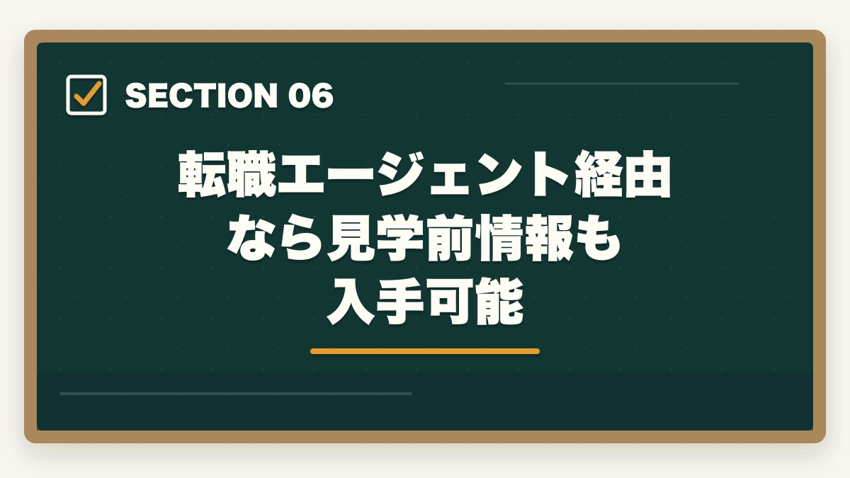 転職エージェント経由なら見学前情報も入手可能｜介護施設見学のチェックリスト15項目|ブラック施設の見抜き方も解説の図解