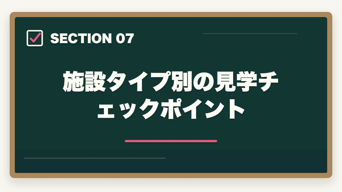 施設タイプ別の見学チェックポイント｜介護施設見学のチェックリスト15項目|ブラック施設の見抜き方も解説の図解
