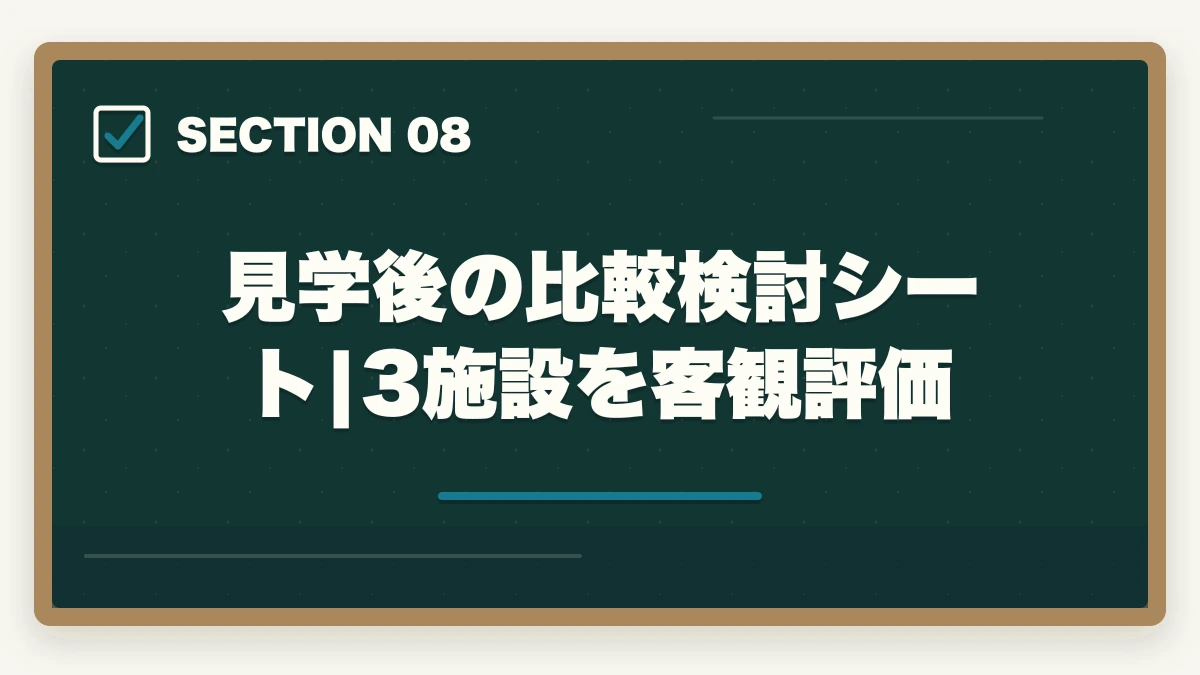 見学後の比較検討シート|3施設を客観評価｜介護施設見学のチェックリスト15項目|ブラック施設の見抜き方も解説の図解