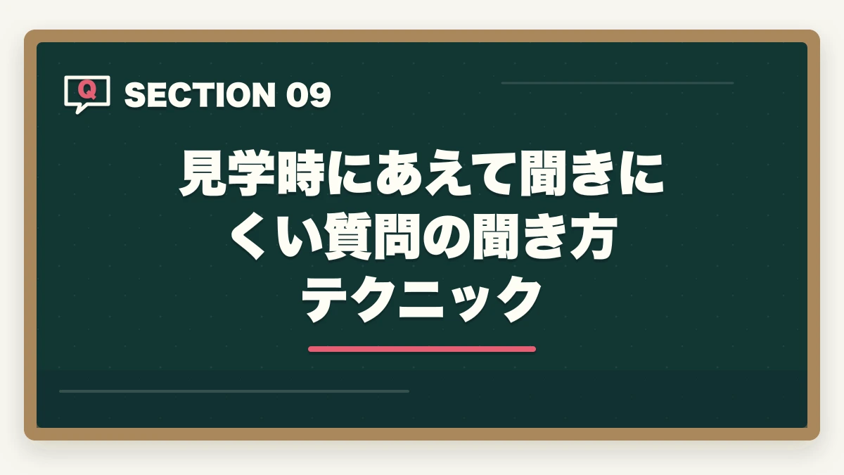 見学時にあえて聞きにくい質問の聞き方テクニック｜介護施設見学のチェックリスト15項目|ブラック施設の見抜き方も解説の図解