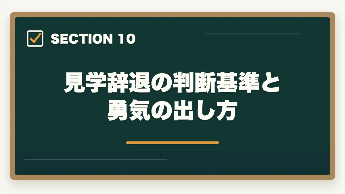 見学辞退の判断基準と勇気の出し方｜介護施設見学のチェックリスト15項目|ブラック施設の見抜き方も解説の図解