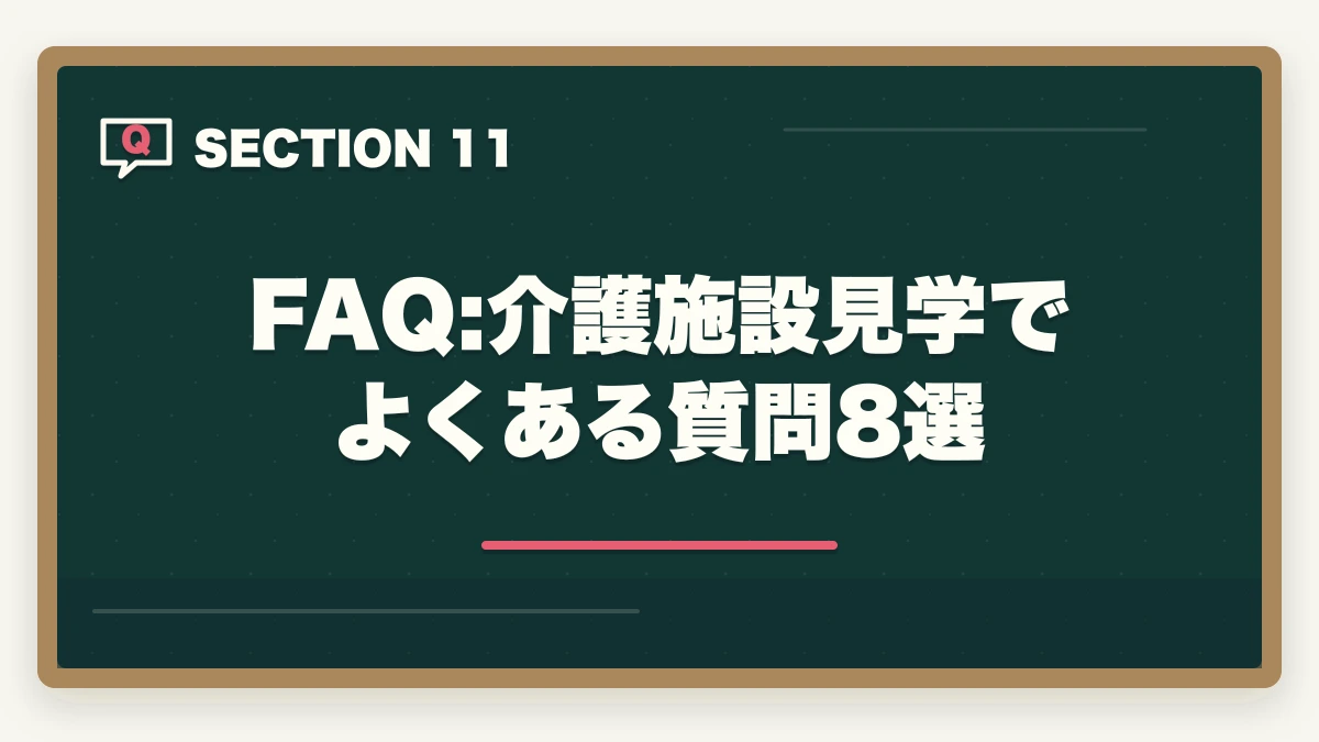 FAQ:介護施設見学でよくある質問8選｜介護施設見学のチェックリスト15項目|ブラック施設の見抜き方も解説の図解