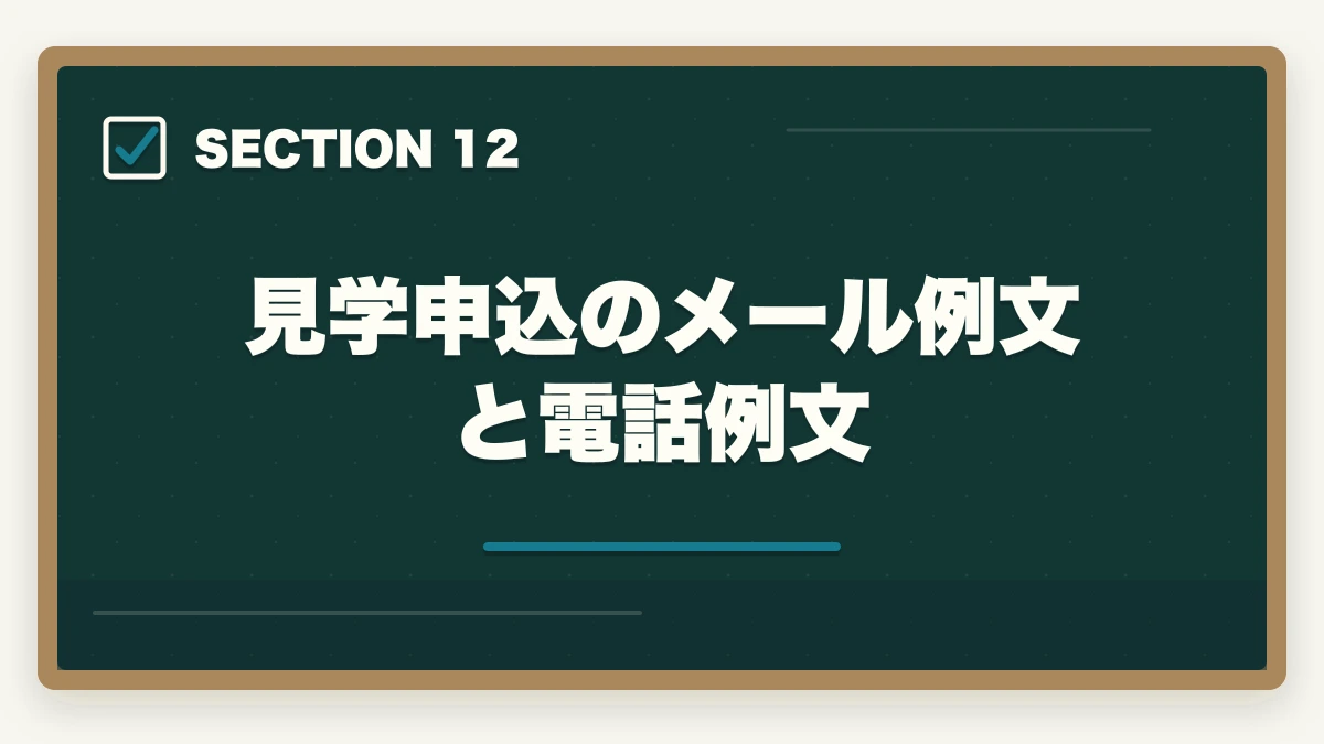 見学申込のメール例文と電話例文｜介護施設見学のチェックリスト15項目|ブラック施設の見抜き方も解説の図解