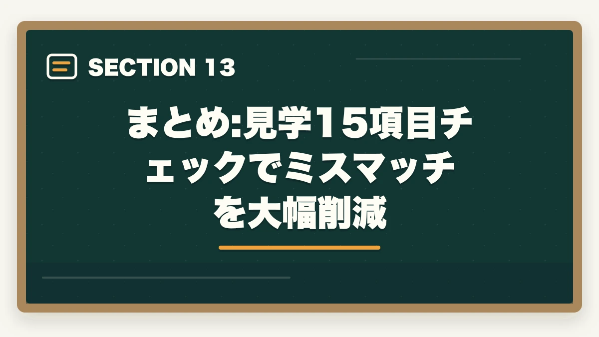 まとめ:見学15項目チェックでミスマッチを大幅削減｜介護施設見学のチェックリスト15項目|ブラック施設の見抜き方も解説の図解