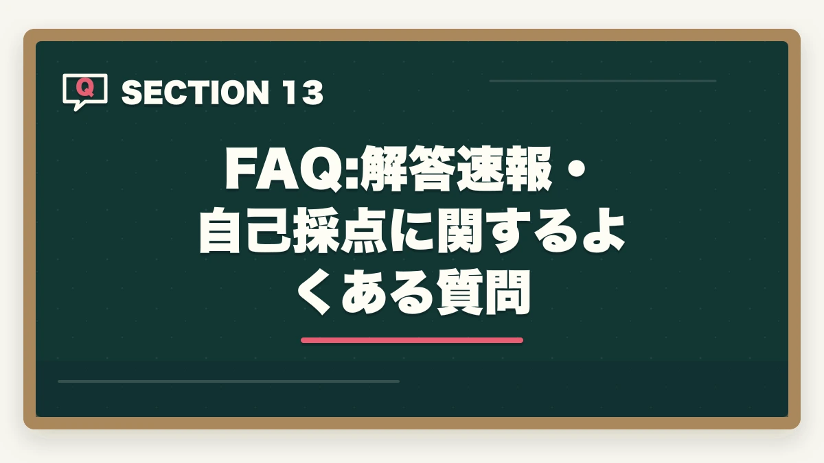 FAQ:解答速報・自己採点に関するよくある質問｜ケアマネ試験の解答速報後にやるべき行動5つ|合格圏・不合格圏それぞれの戦略の図解