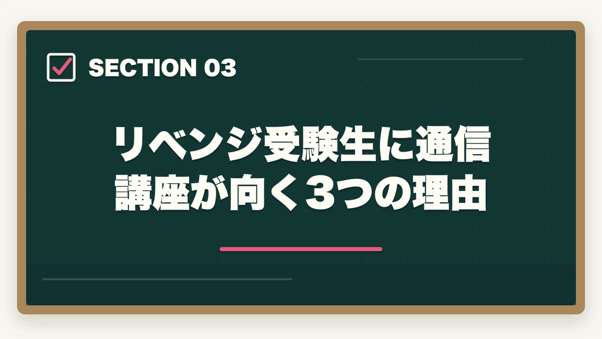 リベンジ受験生に通信講座が向く3つの理由｜介護福祉士に不合格でも諦めない|1年後合格を実現するリベンジ戦略の図解