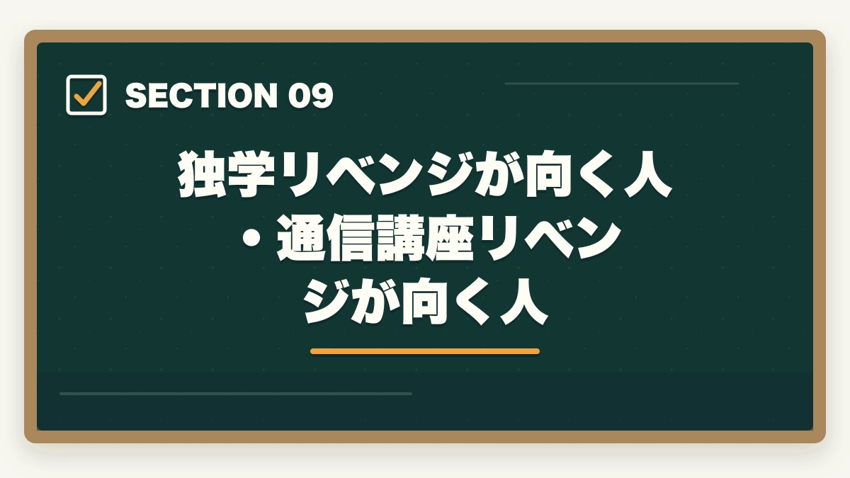独学リベンジが向く人・通信講座リベンジが向く人｜介護福祉士に不合格でも諦めない|1年後合格を実現するリベンジ戦略の図解