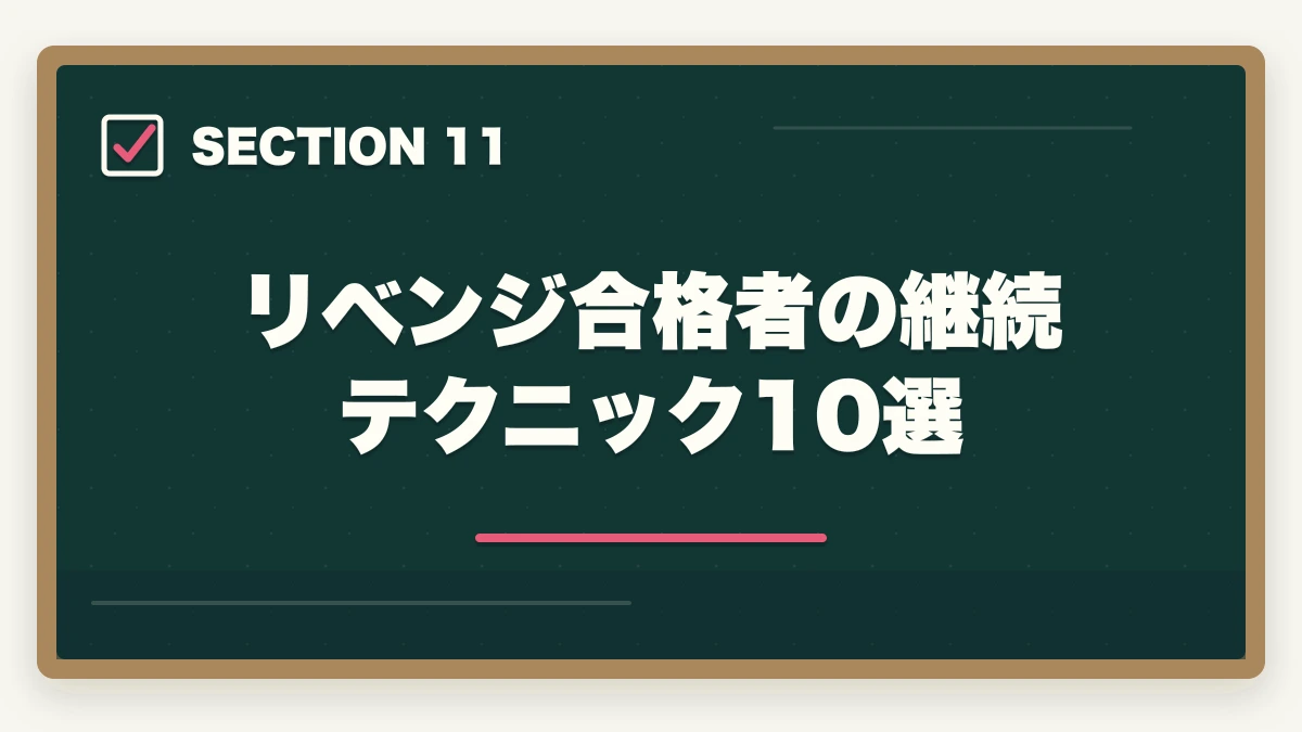 リベンジ合格者の継続テクニック10選｜介護福祉士に不合格でも諦めない|1年後合格を実現するリベンジ戦略の図解