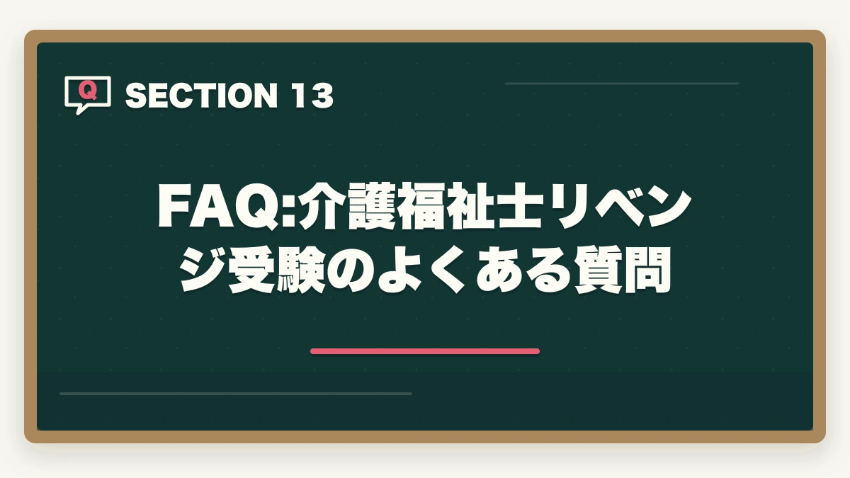 FAQ:介護福祉士リベンジ受験のよくある質問｜介護福祉士に不合格でも諦めない|1年後合格を実現するリベンジ戦略の図解