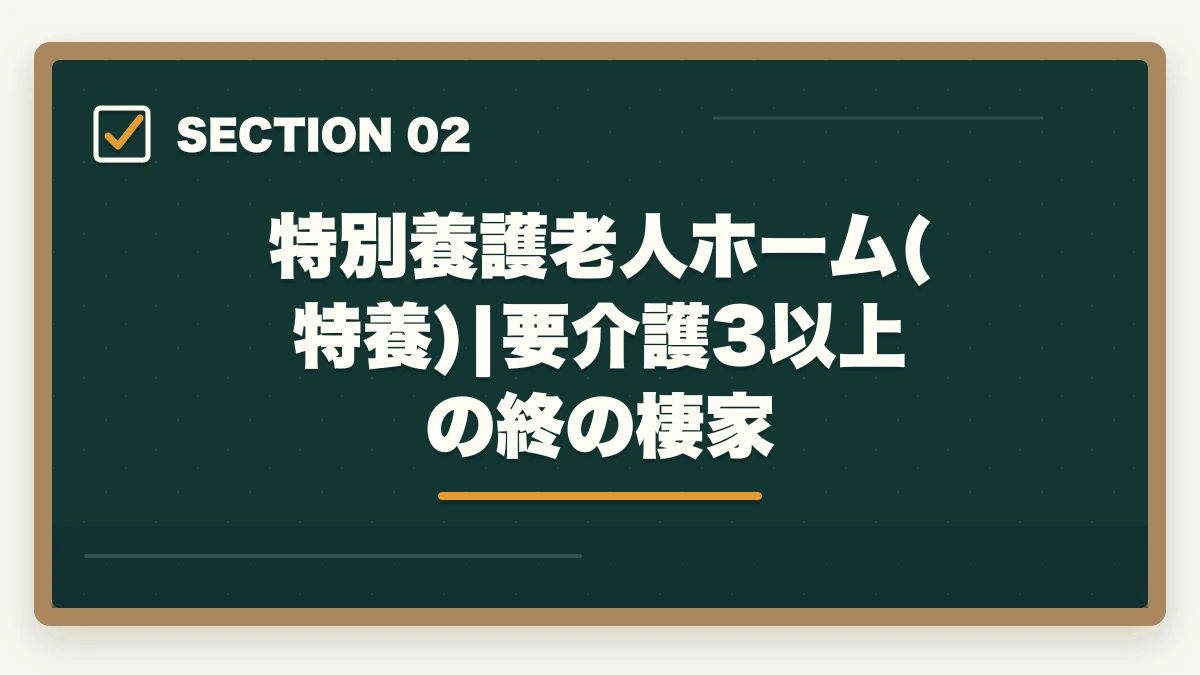 特別養護老人ホーム(特養)|要介護3以上の終の棲家｜介護施設の種類7つを徹底比較|特養・老健・有料・サ高住・グループホーム・小多機・訪問介護の図解