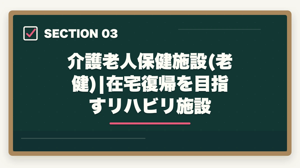 介護老人保健施設(老健)|在宅復帰を目指すリハビリ施設｜介護施設の種類7つを徹底比較|特養・老健・有料・サ高住・グループホーム・小多機・訪問介護の図解