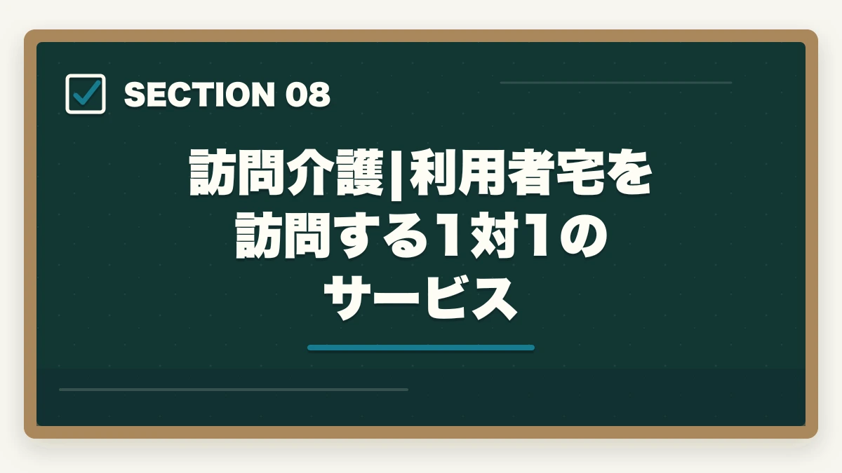 訪問介護|利用者宅を訪問する1対1のサービス｜介護施設の種類7つを徹底比較|特養・老健・有料・サ高住・グループホーム・小多機・訪問介護の図解