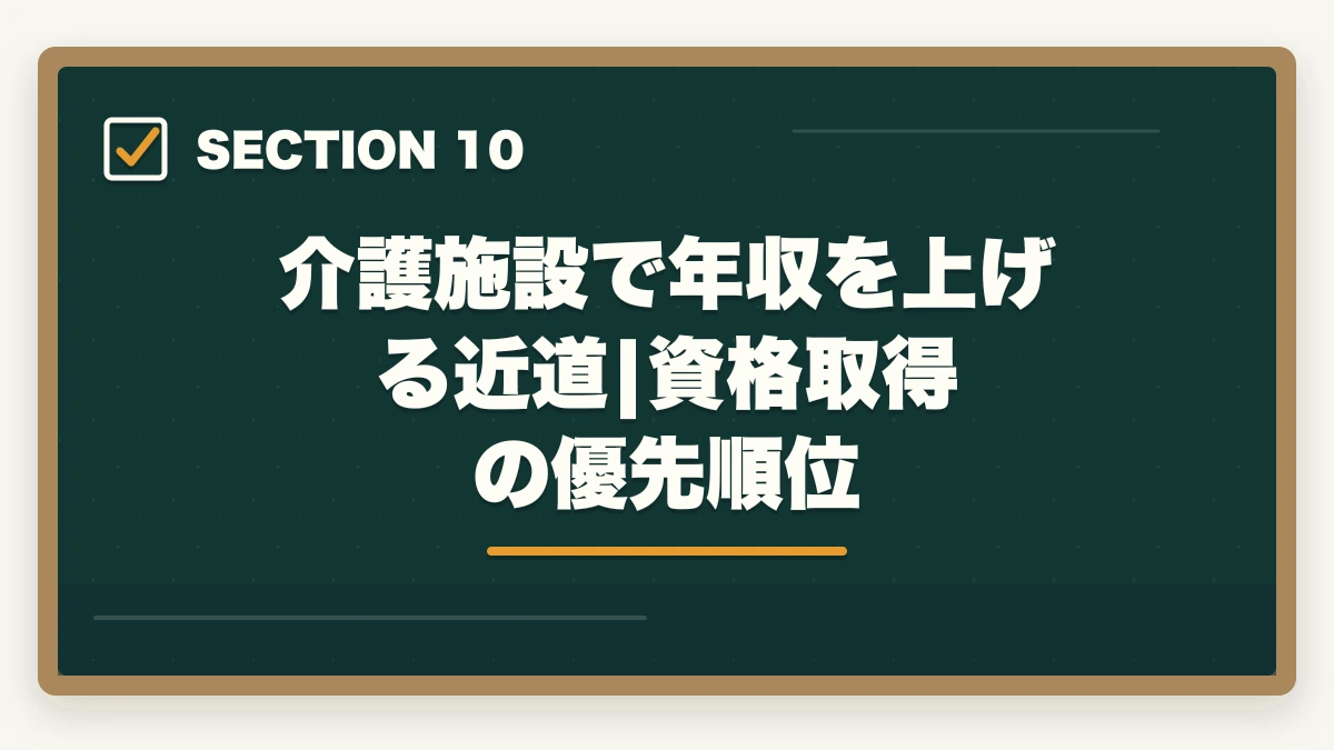 介護施設で年収を上げる近道|資格取得の優先順位｜介護施設の種類7つを徹底比較|特養・老健・有料・サ高住・グループホーム・小多機・訪問介護の図解