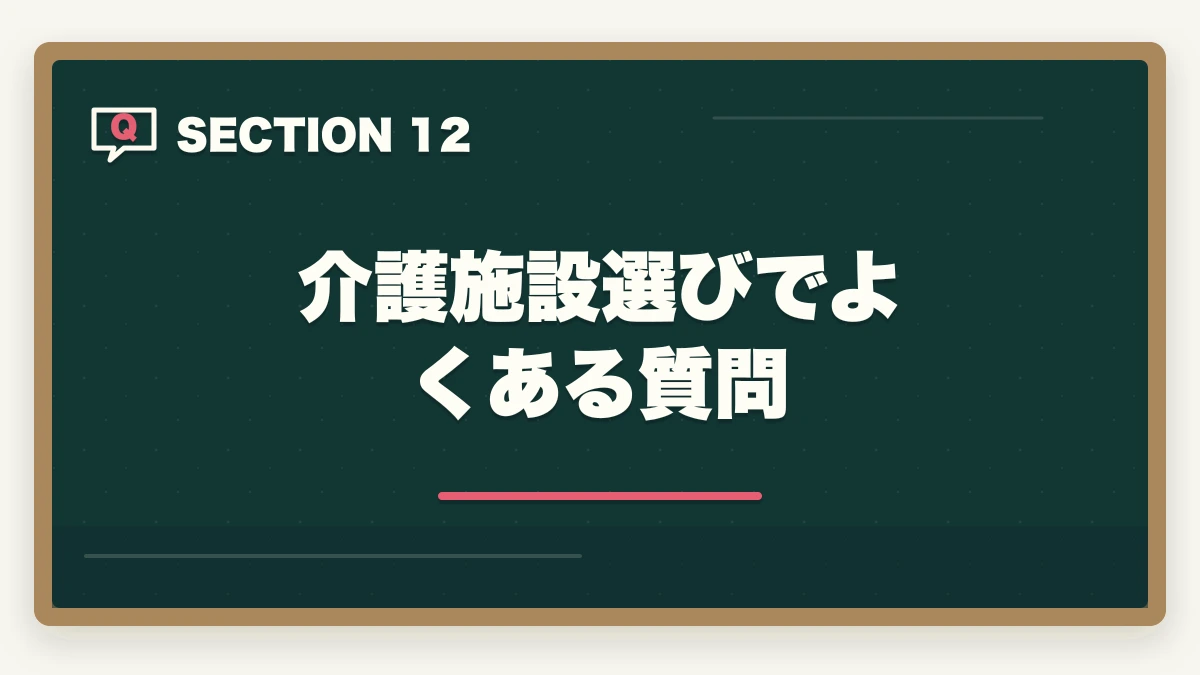 介護施設選びでよくある質問｜介護施設の種類7つを徹底比較|特養・老健・有料・サ高住・グループホーム・小多機・訪問介護の図解