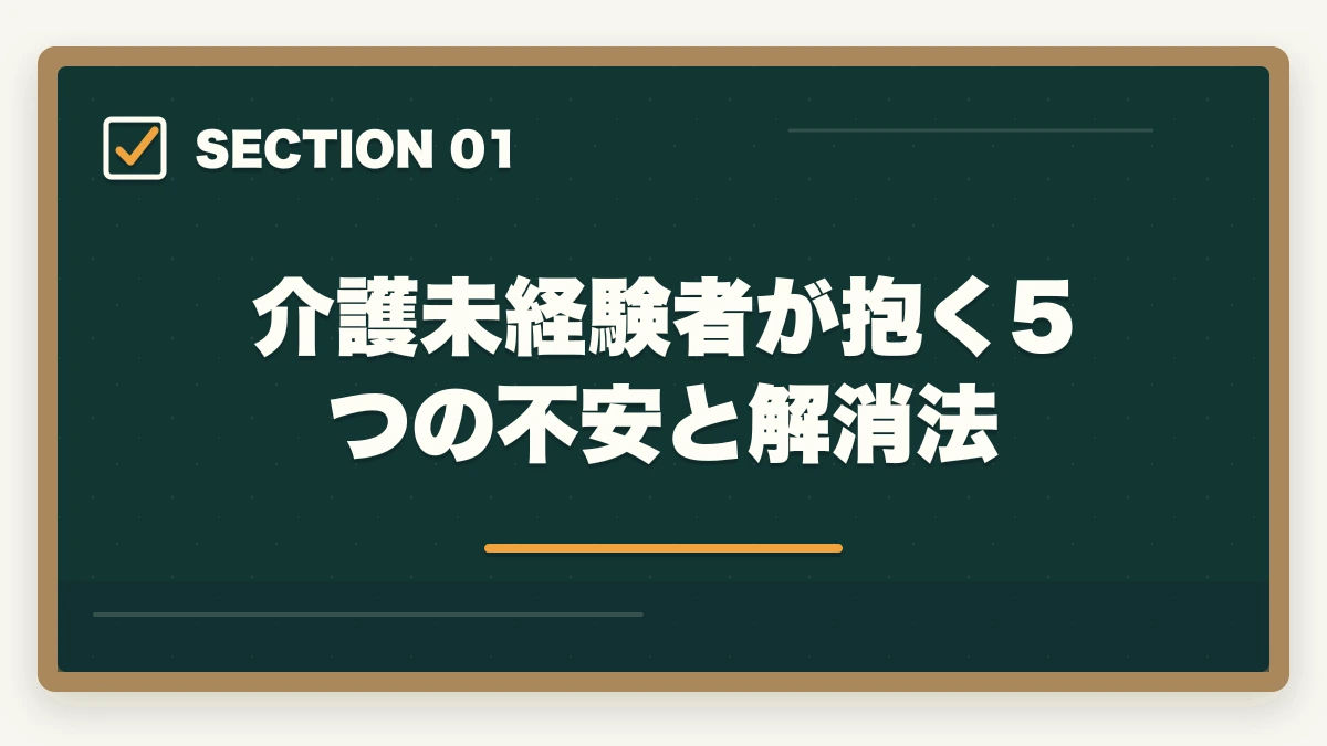 介護未経験者が抱く5つの不安と解消法｜介護未経験から転職する完全ガイド|不安5つの解消法と未経験OK施設の見つけ方の図解