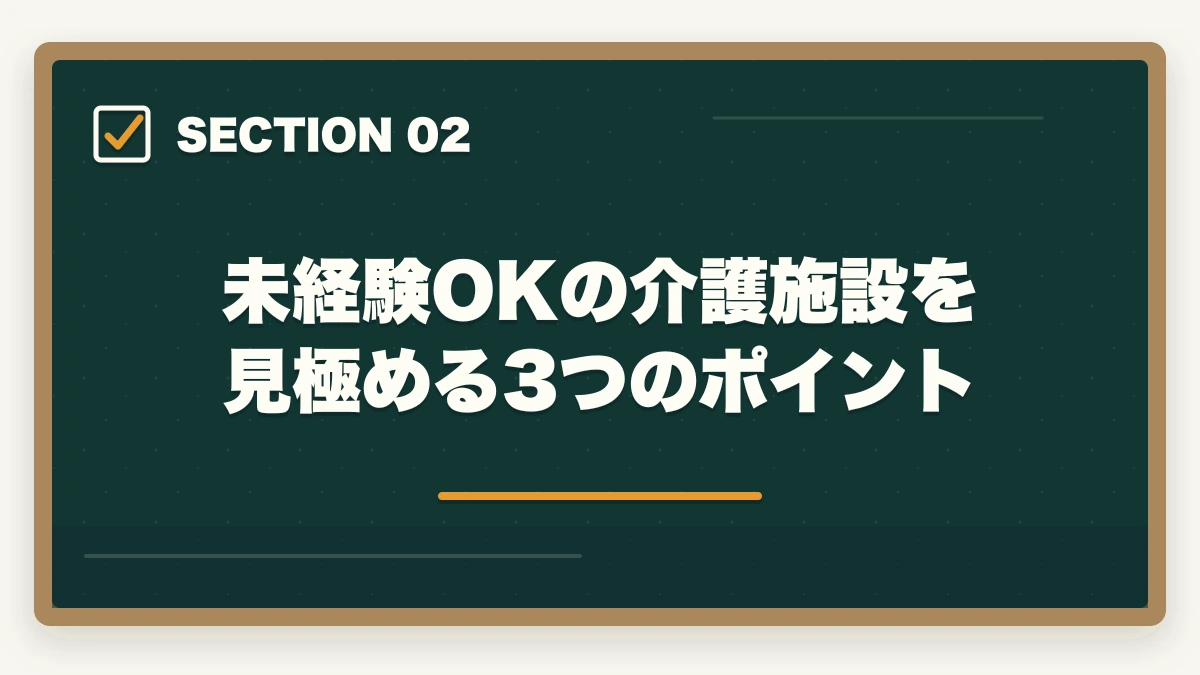 未経験OKの介護施設を見極める3つのポイント｜介護未経験から転職する完全ガイド|不安5つの解消法と未経験OK施設の見つけ方の図解