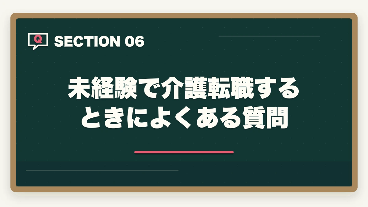 未経験で介護転職するときによくある質問｜介護未経験から転職する完全ガイド|不安5つの解消法と未経験OK施設の見つけ方の図解