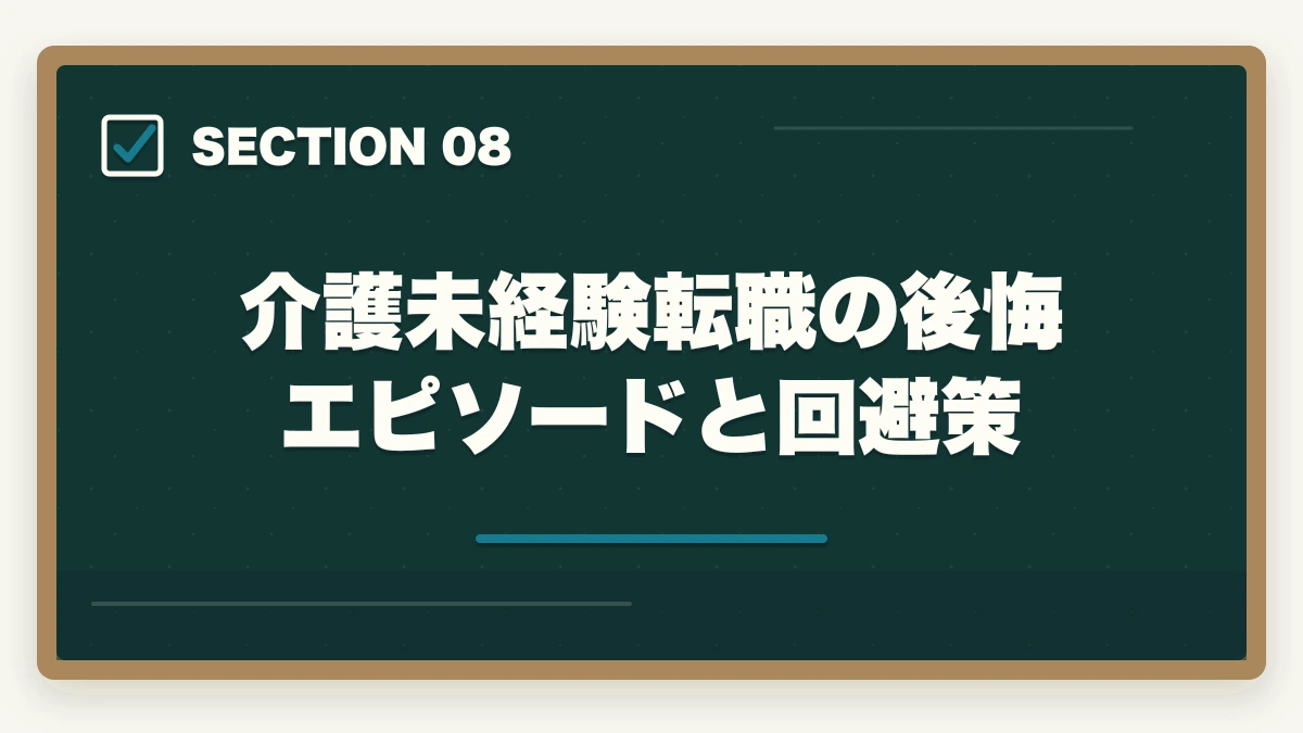 介護未経験転職の後悔エピソードと回避策｜介護未経験から転職する完全ガイド|不安5つの解消法と未経験OK施設の見つけ方の図解