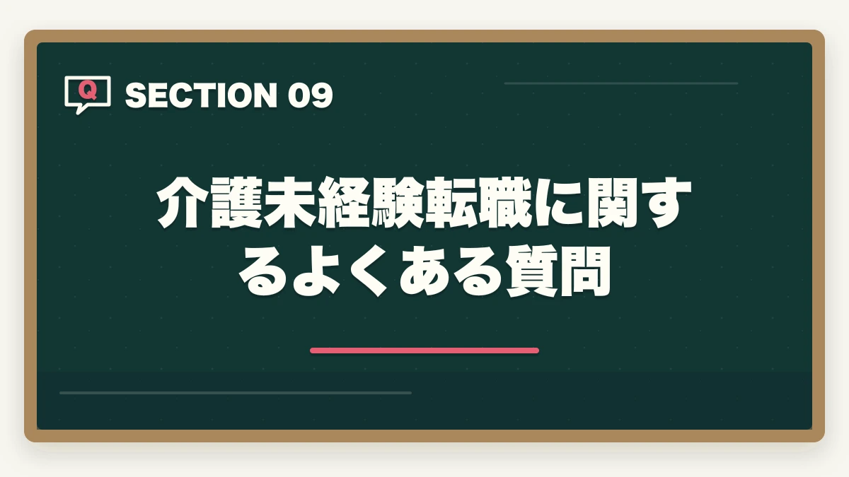 介護未経験転職に関するよくある質問｜介護未経験から転職する完全ガイド|不安5つの解消法と未経験OK施設の見つけ方の図解