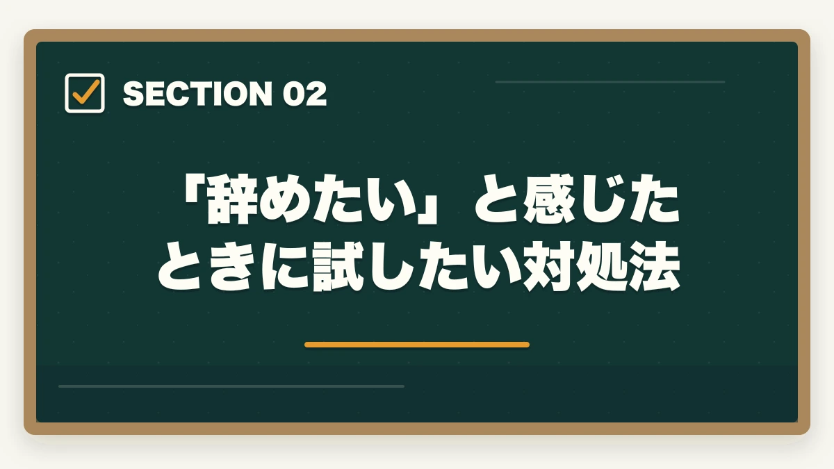 「辞めたい」と感じたときに試したい対処法｜介護の人間関係で辞めたい人へ|10年経験者が教える対処法と転職判断基準の図解