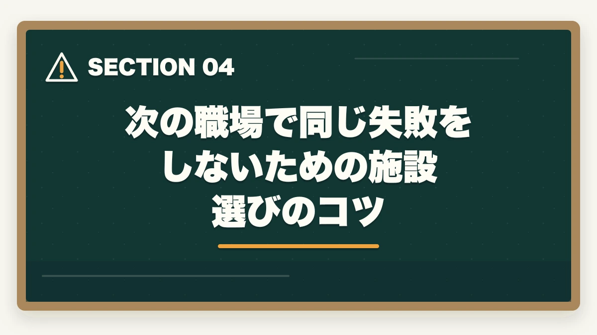 次の職場で同じ失敗をしないための施設選びのコツ｜介護の人間関係で辞めたい人へ|10年経験者が教える対処法と転職判断基準の図解