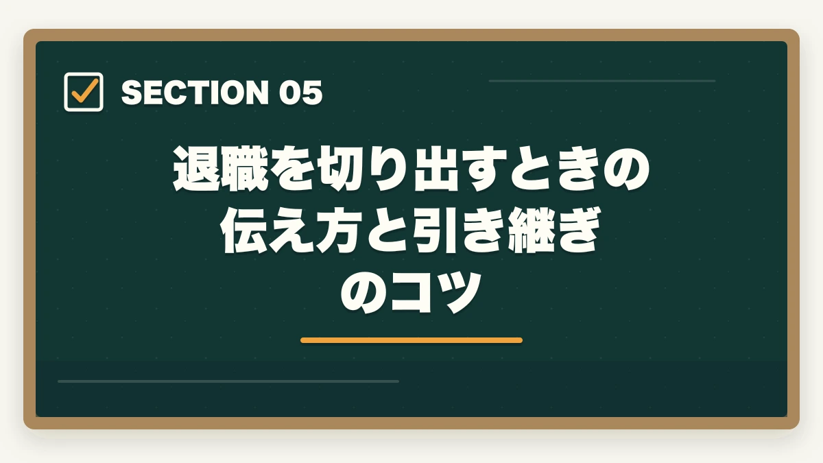 退職を切り出すときの伝え方と引き継ぎのコツ｜介護の人間関係で辞めたい人へ|10年経験者が教える対処法と転職判断基準の図解