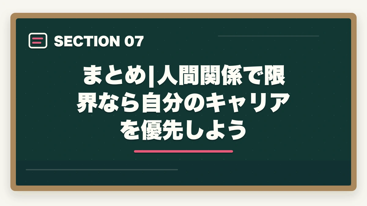まとめ|人間関係で限界なら自分のキャリアを優先しよう｜介護の人間関係で辞めたい人へ|10年経験者が教える対処法と転職判断基準の図解