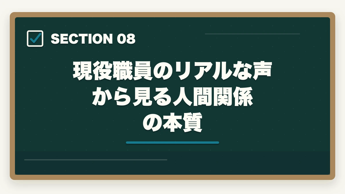 現役職員のリアルな声から見る人間関係の本質｜介護の人間関係で辞めたい人へ|10年経験者が教える対処法と転職判断基準の図解