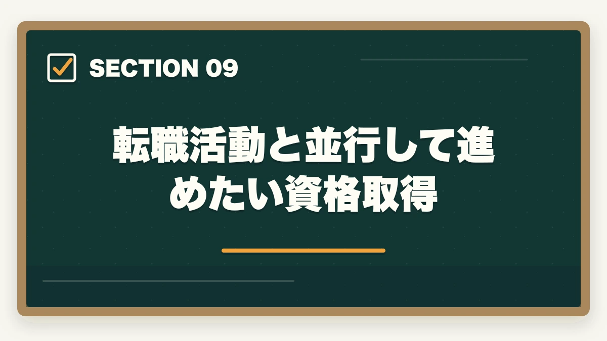 転職活動と並行して進めたい資格取得｜介護の人間関係で辞めたい人へ|10年経験者が教える対処法と転職判断基準の図解