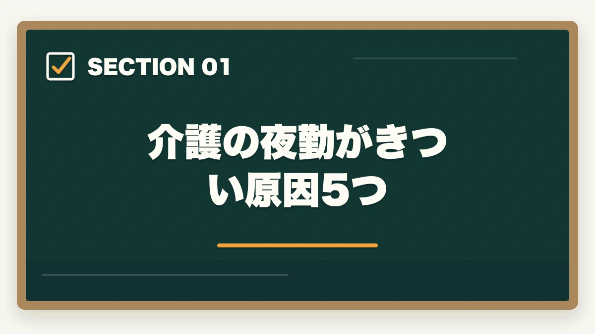 介護の夜勤がきつい原因5つ｜介護の夜勤がきつい人の対処法5つ|夜勤専従/日勤のみ/派遣の選択肢で生活立て直しの図解