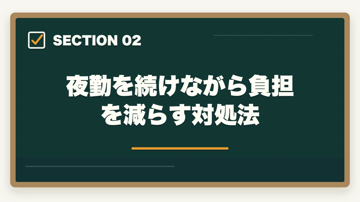 夜勤を続けながら負担を減らす対処法｜介護の夜勤がきつい人の対処法5つ|夜勤専従/日勤のみ/派遣の選択肢で生活立て直しの図解