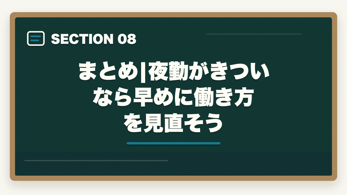 まとめ|夜勤がきついなら早めに働き方を見直そう｜介護の夜勤がきつい人の対処法5つ|夜勤専従/日勤のみ/派遣の選択肢で生活立て直しの図解
