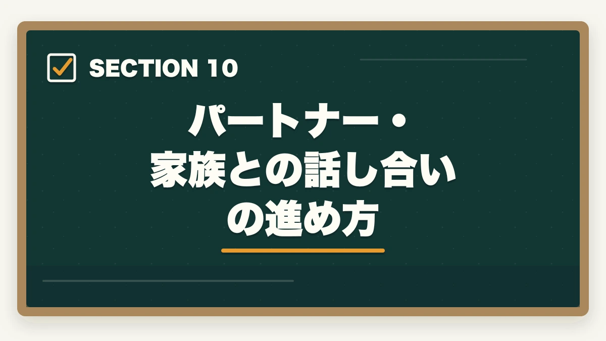 パートナー・家族との話し合いの進め方｜介護の夜勤がきつい人の対処法5つ|夜勤専従/日勤のみ/派遣の選択肢で生活立て直しの図解